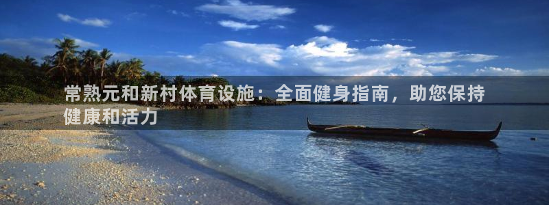 意昂体育3招商电话号码是多少：常熟元和新村体育设施：