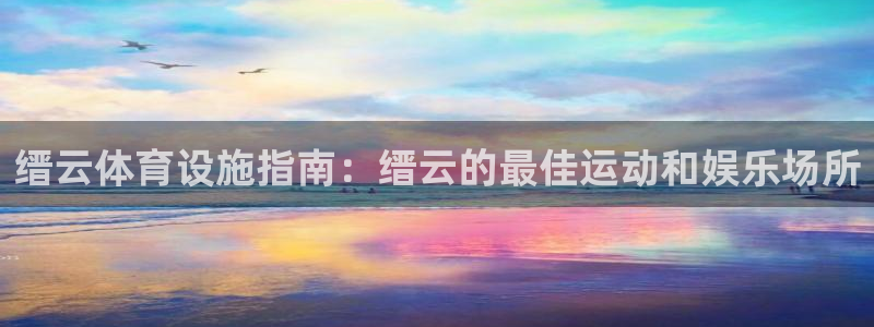 意昂体育3招商电话是多少号码：缙云体育设施指南：缙云