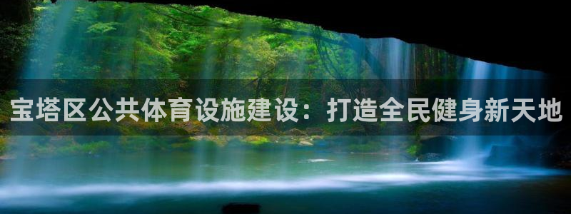 意昂3开户：宝塔区公共体育设施建设：打造全民健身新天