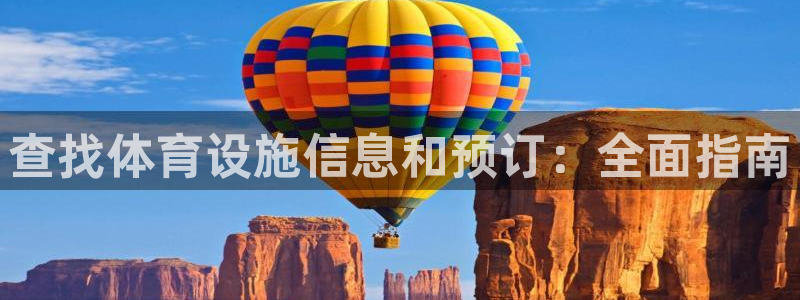 意昂体育3招商电话地址查询：查找体育设施信息和预订：