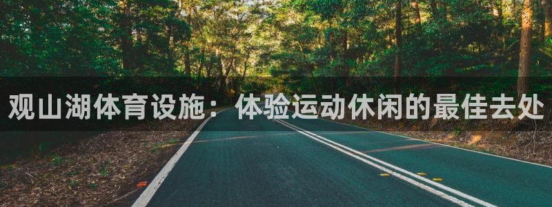 意昂体育3招商电话号码是多少号：观山湖体育设施：体验
