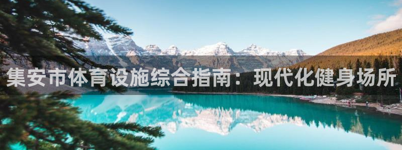 意昂3娱乐首页网站大全：集安市体育设施综合指南：现代
