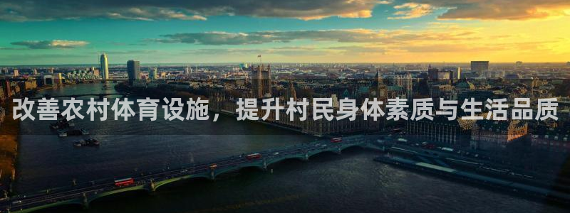意昂3开户：改善农村体育设施，提升村民身体素质与生活