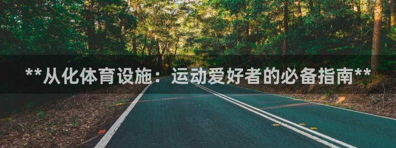 意昂体育3：**从化体育设施：运动爱好者的必备指南*