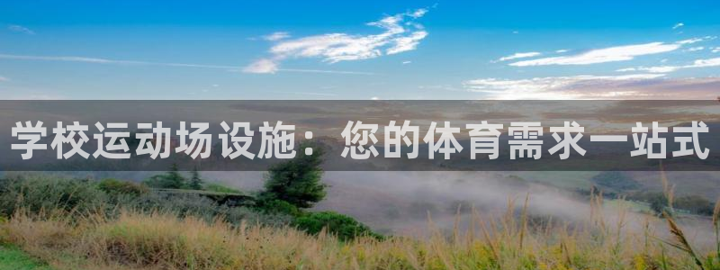 意昂体育3招商电话是多少啊：学校运动场设施：您的体育