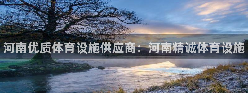 意昂体育3联系电话：河南优质体育设施供应商：河南精诚