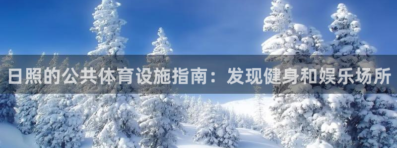 意昂体育3平台是正规平台吗知乎：日照的公共体育设施指