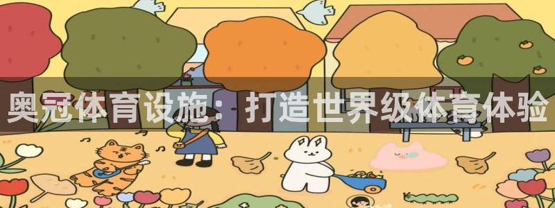 意昂体育3开户：奥冠体育设施：打造世界级体育体验