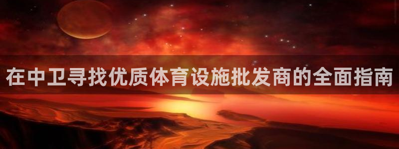 意昂体育3平台注册要钱吗安全吗：在中卫寻找优质体育设