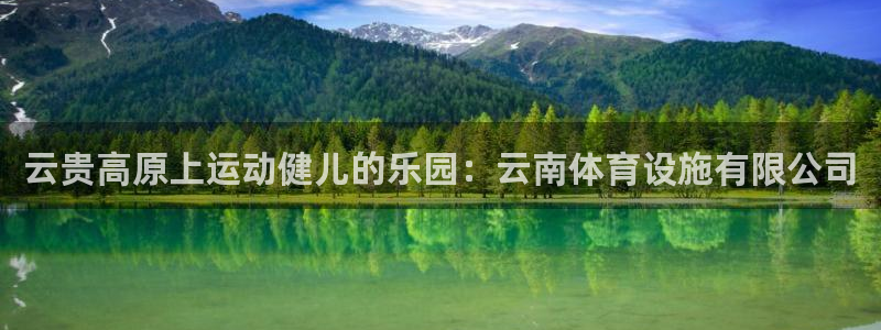 意昂体育3平台注册流程图：云贵高原上运动健儿的乐园：