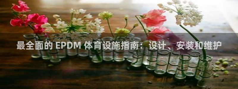 意昂体育3平台注册要钱吗是真的吗：最全面的 EPDM