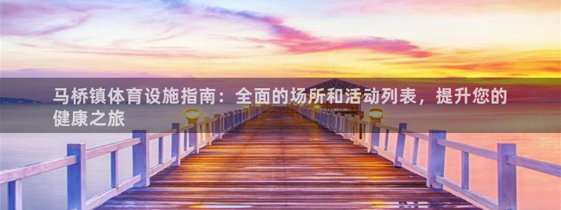 意昂体育3平台假的吗是真的吗：马桥镇体育设施指南：全