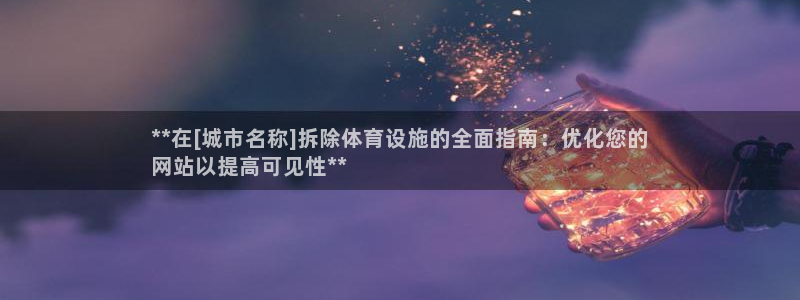 意昂体育3招商电话：**在[城市名称]拆除体育设施的