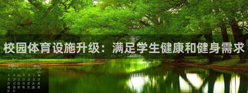 意昂体育3平台是正规平台吗安全吗：校园体育设施升级：