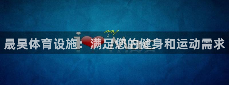 意昂3集团官网网址：晟昊体育设施：满足您的健身和运动