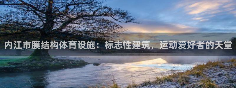 意昂3代理：内江市膜结构体育设施：标志性建筑，运动爱