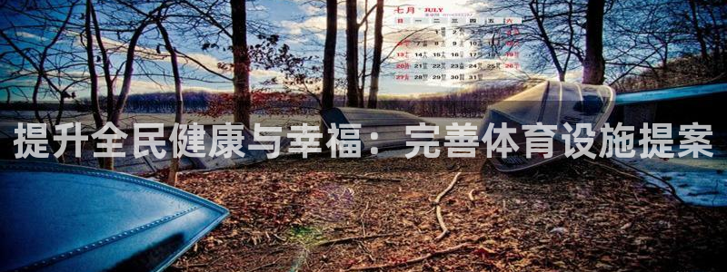 意昂3官方：提升全民健康与幸福：完善体育设施提案