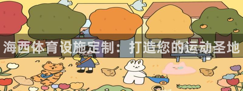 意昂体育3招商电话号码：海西体育设施定制：打造您的运