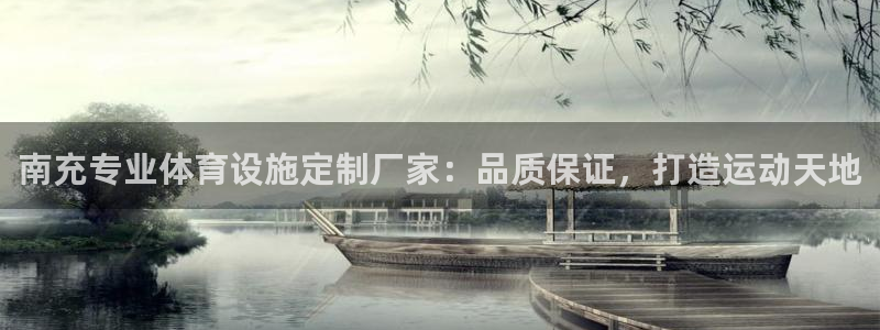 德国意昂3集团：南充专业体育设施定制厂家：品质保证，