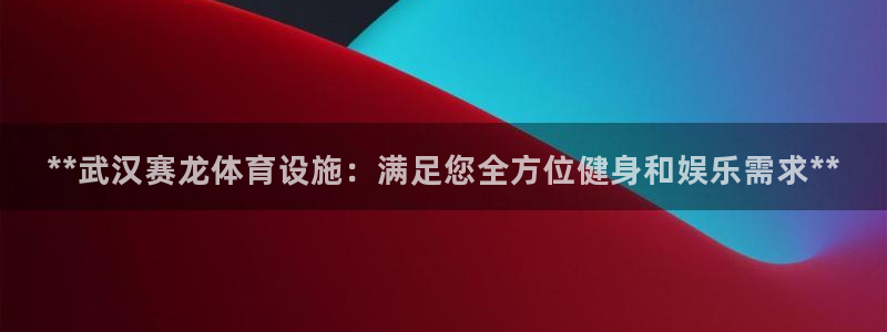 意昂体育3招商电话号码：**武汉赛龙体育设施：满足您