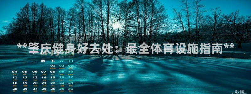 意昂3娱乐：**肇庆健身好去处：最全体育设施指南**