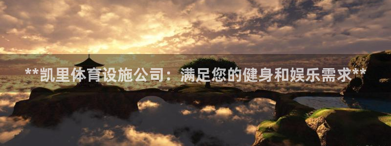 意昂3开户：**凯里体育设施公司：满足您的健身和娱乐