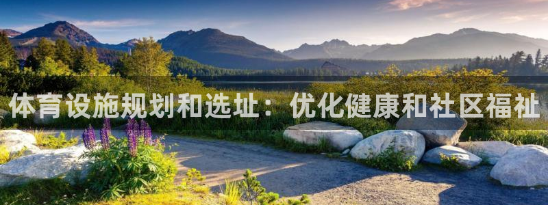 意昂3官方：体育设施规划和选址：优化健康和社区福祉