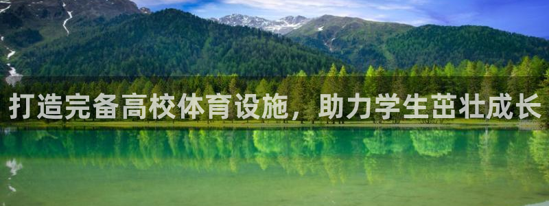 意昂体育3招商电话是多少啊：打造完备高校体育设施，助