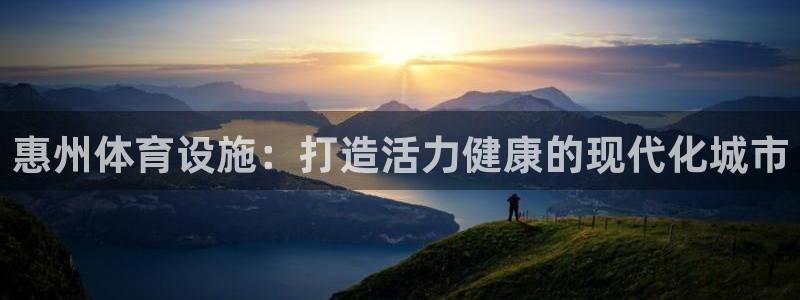 意昂体育3平台注册：惠州体育设施：打造活力健康的现代