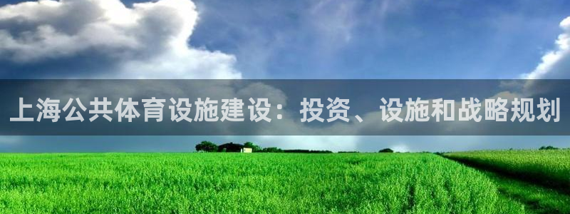 意昂体育3招商电话号码查询：上海公共体育设施建设：投