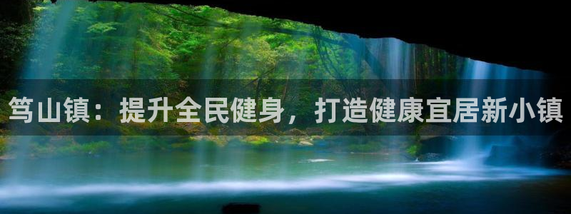 意昂3集团官网首页：笃山镇：提升全民健身，打造健康宜