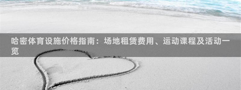 意昂体育3是干嘛的公司：哈密体育设施价格指南：场地租