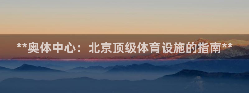 意昂体育3招商电话号码查询是多少：**奥体中心：北京