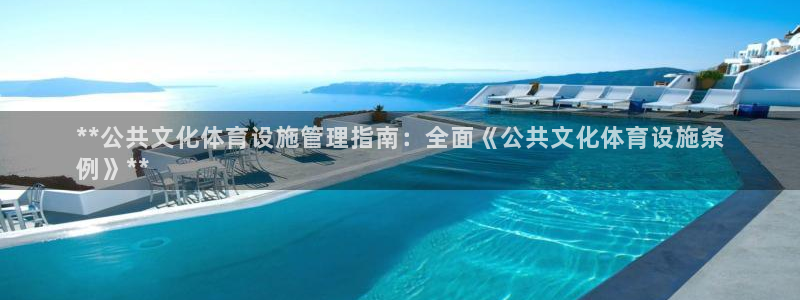 意昂体育3平台注册流程视频：**公共文化体育设施管理