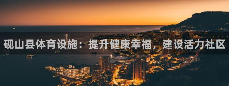 意昂体育3招商电话号码：砚山县体育设施：提升健康幸福