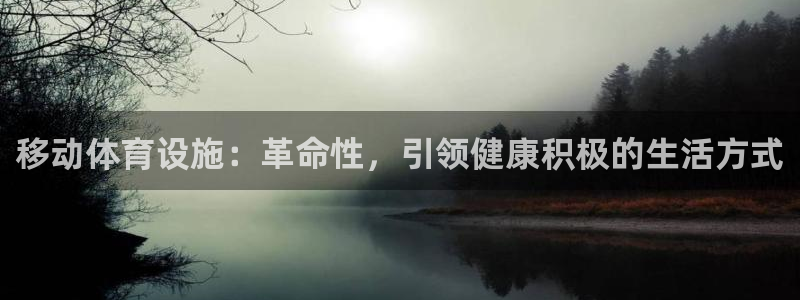 意昂3娱乐平台：移动体育设施：革命性，引领健康积极的