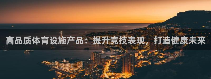 意昂3娱乐首页官网下载：高品质体育设施产品：提升竞技