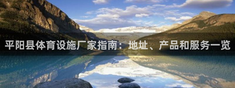 意昂体育3招商电话号码是多少：平阳县体育设施厂家指南