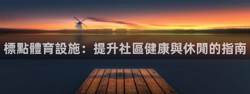 意昂集团官网：標點體育設施：提升社區健康與休閒的指南