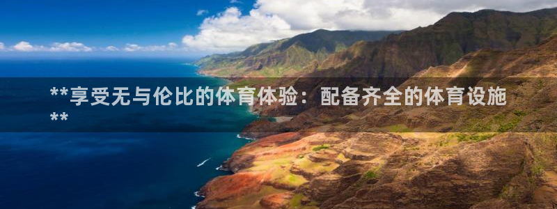 意昂3娱乐是那个系列的台子：**享受无与伦比的体育体