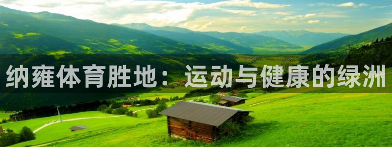 意昂体育3招商：纳雍体育胜地：运动与健康的绿洲
