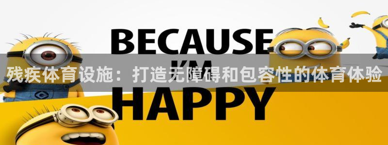 海南意昂体育3：残疾体育设施：打造无障碍和包容性的体