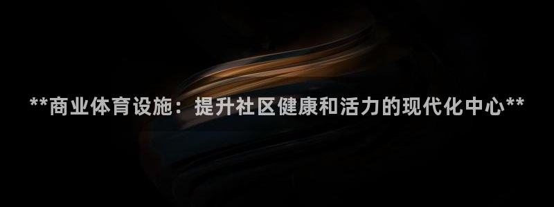 意昂体育3：**商业体育设施：提升社区健康和活力的现