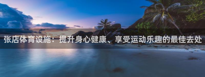意昂体育3平台假的吗是真的吗吗：张店体育设施：提升身心健康、