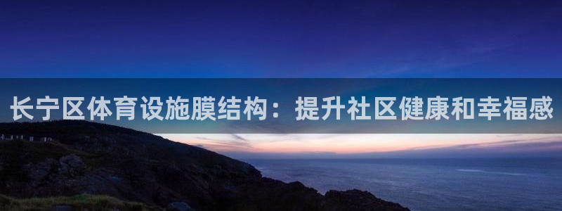 意昂体育3招商电话号码查询：长宁区体育设施膜结构：提