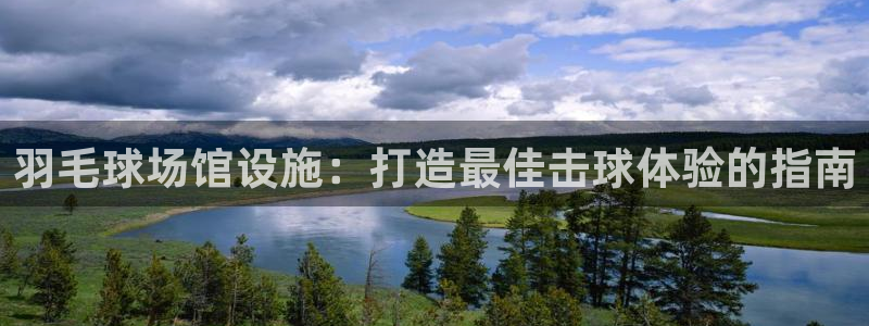 意昂体育3平台是正规平台吗知乎：羽毛球场馆设施：打造