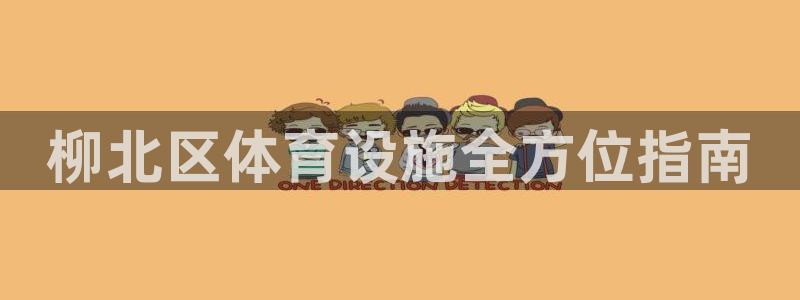 意昂体育3招商电话号码：柳北区体育设施全方位指南