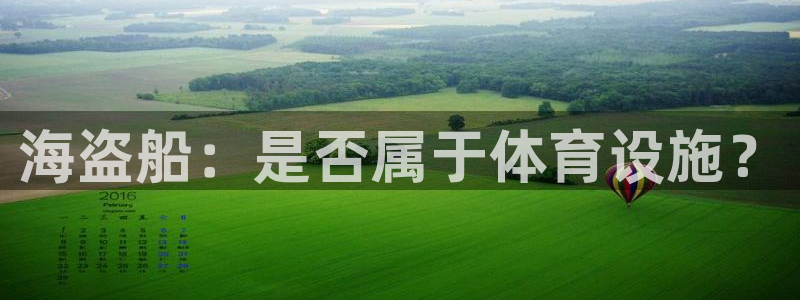 意昂3集团官网网址：海盗船：是否属于体育设施？
