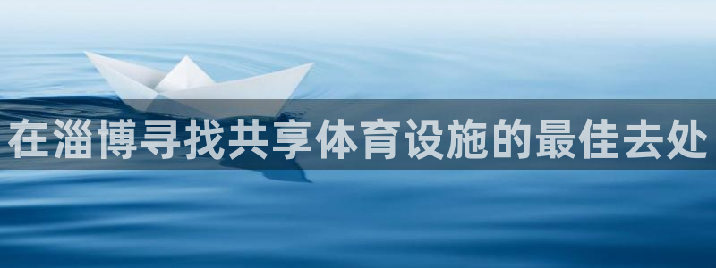 意昂体育3招商电话号码查询是多少：在淄博寻找共享体育