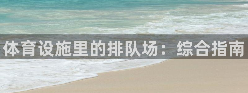 意昂3科技：体育设施里的排队场：综合指南